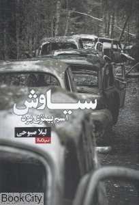سیاوش اسم بهتری بود