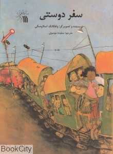 سفر دوستی (تصویرگر ولفگانگ اسلاوسکی)
