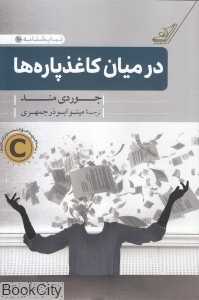 در میان کاغذپاره‌ها (کتاب کوله‌پشتی)