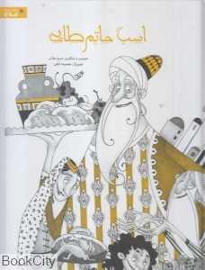 اسب حاتم طلایی (تصویرگر معصومه ثقفی)