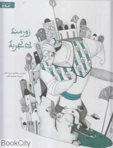 زورمند بی‌تجربه (تصویرگر معصومه ثقفی)