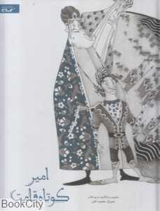 امیر کوتاه‌قامت (تصویرگر معصومه ثقفی)