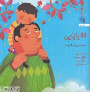لالا بابایی (لالایی‌ها 2)