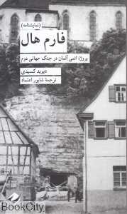 فارم هال (پروژه اتمی آلمان در جنگ جهانی دوم)