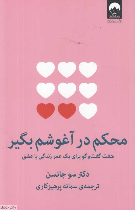 محکم در آغوشم بگیر - 0