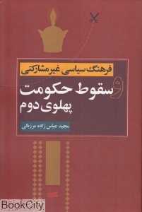 فرهنگ سیاسی غیر مشارکتی و سقوط حکومت پهلوی دوم