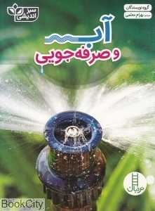 آب و صرفه‌جویی (سبزاندیشی)