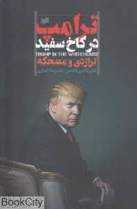 ترامپ در کاخ سفید (تراژدی و مضحکه)
