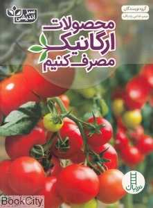 محصولات ارگانیک مصرف کنیم (سبزاندیشی)