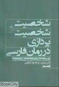 شخصیت و شخصیت پردازی در رمان فارسی