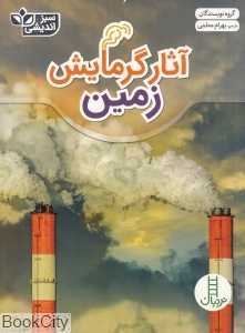 آثار گرمایش زمین (سبزاندیشی)