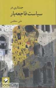 جستاری در سیاست فاجعه‌بار