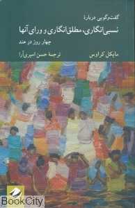 گفتگویی درباره نسبی‌انگاری مطلق‌انگاری و ورای آنها