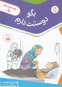 بگو دوستت دارم (چهل حدیث زندگی 1)