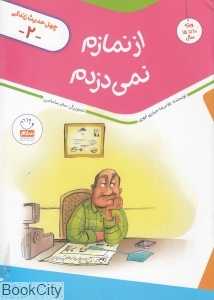 از نمازم نمی دزدم (چهل حدیث زندگی 2)