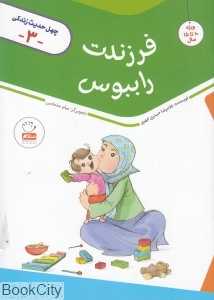 فرزندت را ببوس (چهل حدیث زندگی 3)