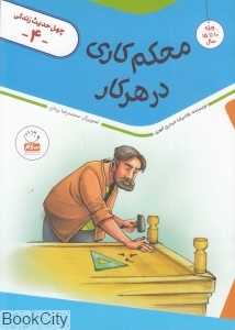 محکم کاری در هر کار (چهل حدیث زندگی 4)