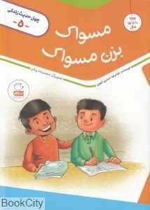 مسواک بزن مسواک (چهل حدیث زندگی 5)