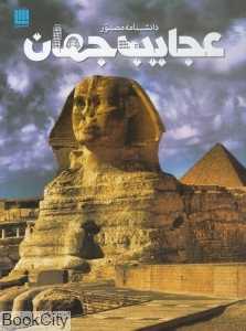 دانشنامه مصور عجایب جهان