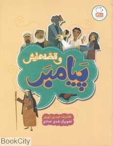 پیامبر و قصه‌هایش