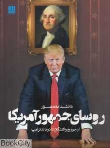 دانشنامه مصور روسای جمهور آمریکا (از جورج واشنگتن تا دونالد ترامپ)