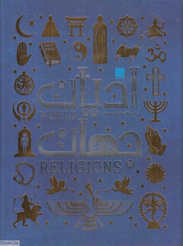 دایره‌المعارف مصور ادیان جهان