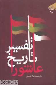 تفسیر تاریخ عاشورا