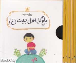 مجموعه باغ گل اهل بیت (چهل حدیث) (5 جلدی با قاب)
