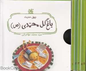 مجموعه باغ گل محمدی (چهل حدیث) (5 جلدی با قاب)