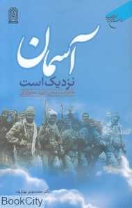 آسمان نزدیک است (خاطرات شفاهی داوود محقق‌کرکی)