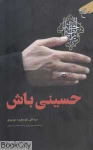 حسینی باش