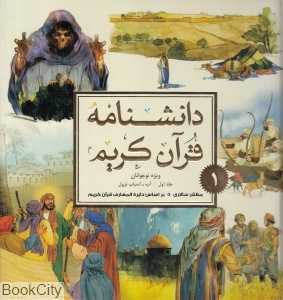دانشنامه قرآن کریم 1