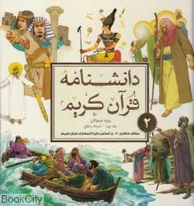 دانشنامه قرآن کریم 2