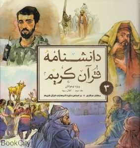 دانشنامه قرآن کریم 3