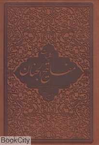 کلیات مفاتیح‌الجنان (بوستان کتاب)