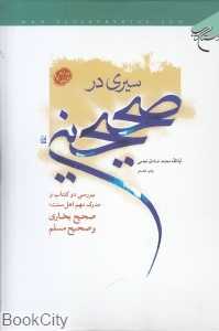 سیری در صحیحین (بررسی دو کتاب و مدرک مهم اهل سنت صحیح بخاری و صحیح مسلم)