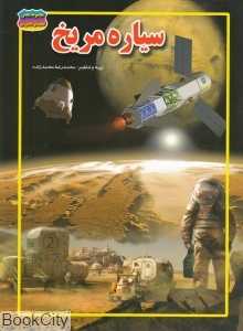 سیاره مریخ