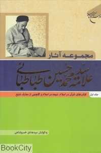مجموعه آثار علامه محمد‌حسین طباطبائی 1