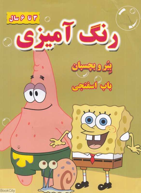 ببر و بچسبان باب اسفنجی (رنگ‌آمیزی)