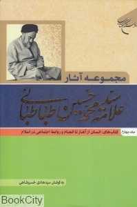 مجموعه آثار علامه محمد‌حسین طباطبائی 4