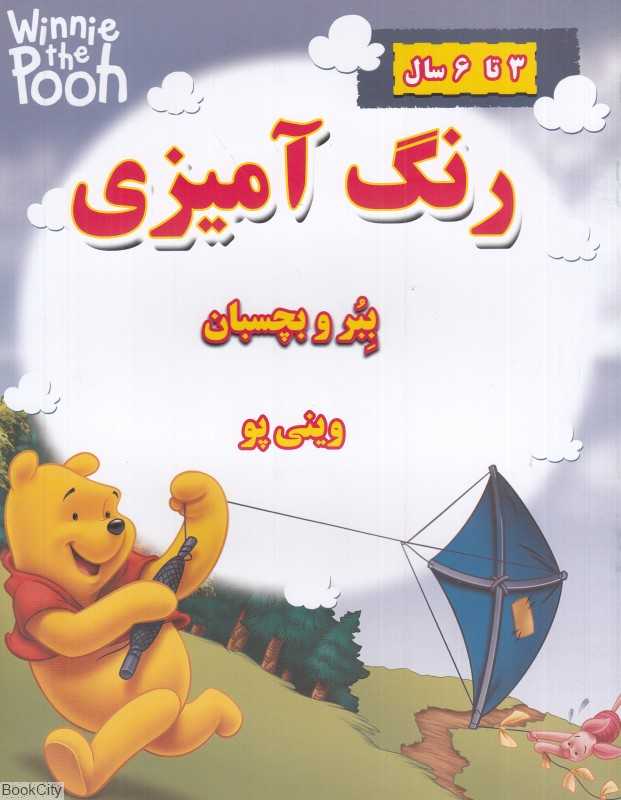 ببر و بچسبان وینی پو (رنگ‌آمیزی)