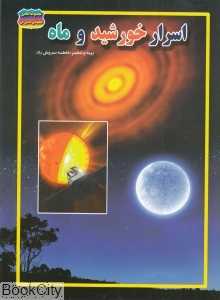 اسرار خورشید و ماه