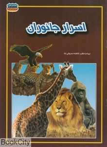 اسرار جانوران