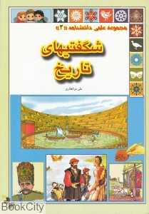 مجموعه علمی دانشنامه 3 (شگفتیهای تاریخ)