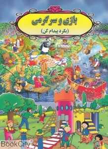 بازی و سرگرمی (بگرد پیدام کن)