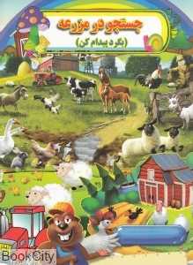 جستجو در مزرعه (بگرد پیدام کن)
