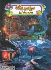 سرزمین بیگانه (بگرد پیدام کن)