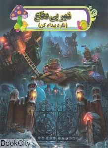 شهر بی دفاع (بگرد پیدام کن)