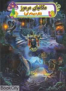 مکانهای مرموز (بگرد پیدام کن)