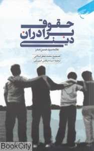 حقوق برادران دینی